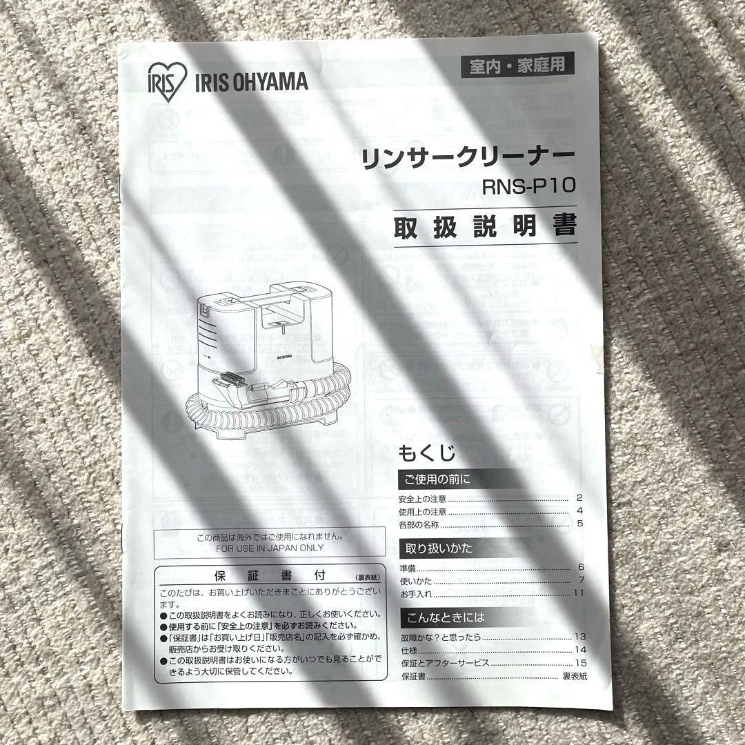 美品　リンサークリーナー　アイリスオーヤマ　IRIS OHYAMA