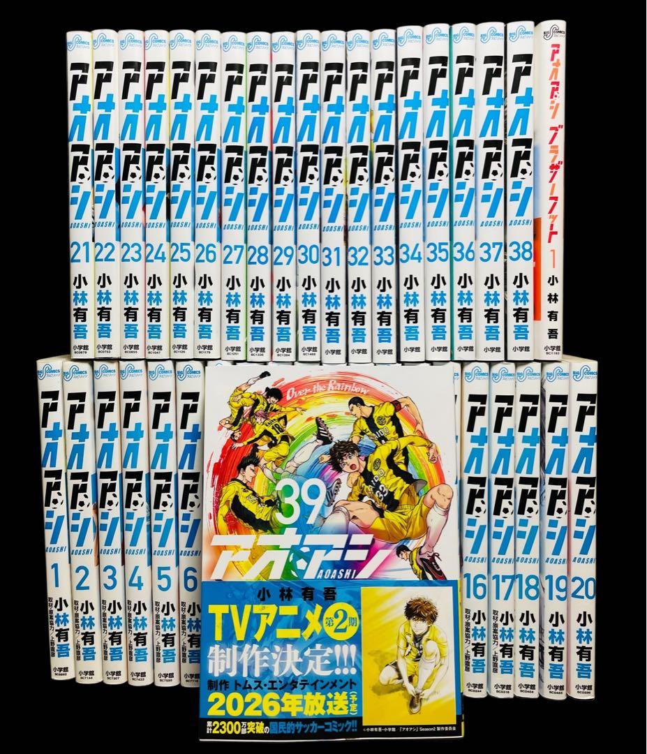 【全巻セット】アオアシ 1-39巻(既刊)＋ブラザーフット/小林有吾