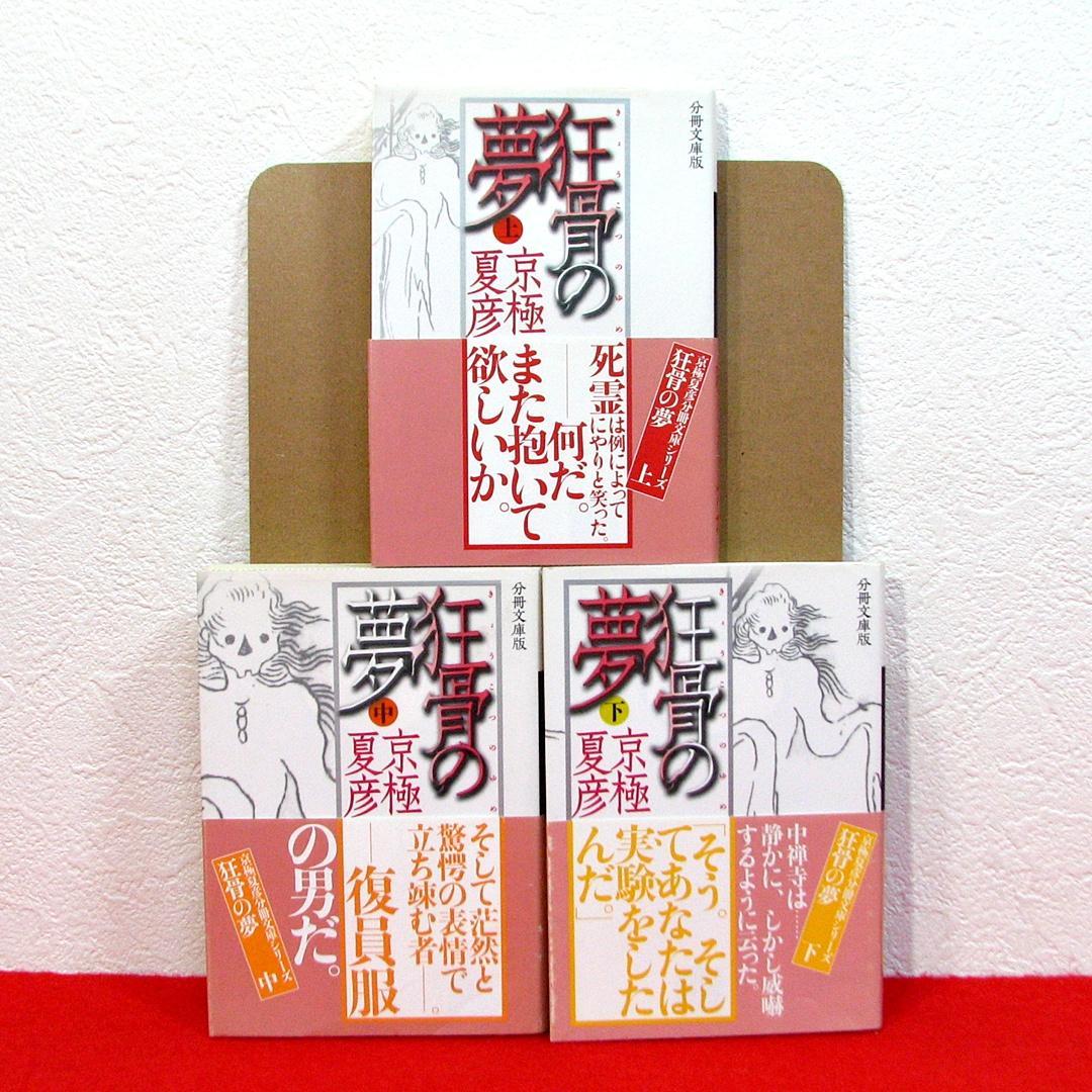 京極夏彦 講談社分冊文庫版 全巻セット
