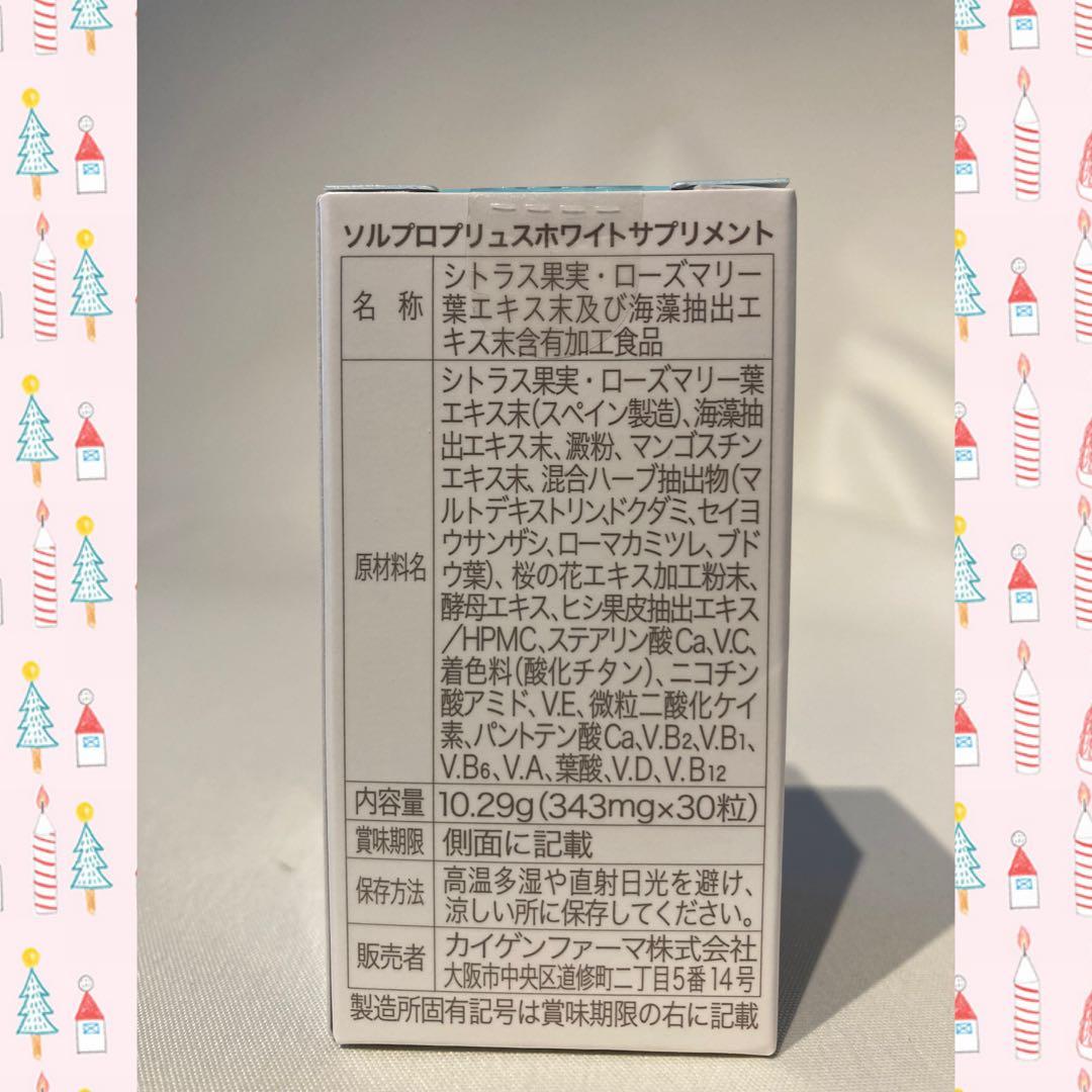 ソルプロプリュスホワイト 飲む日焼け止め30粒入 3箱 カイゲンファーマ