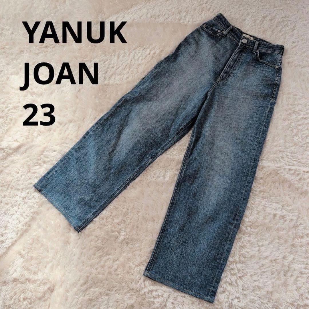 YANUK ヤヌーク joan ジョーン 23 ルーズストレートデニム