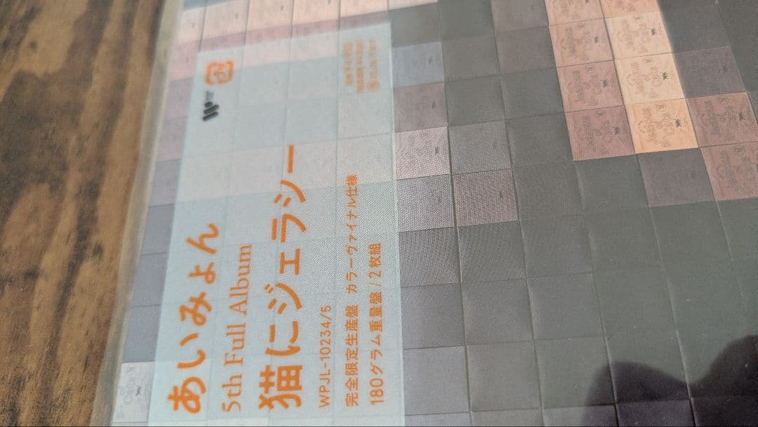 あいみょん　猫にジェラシー　LP レコード　セット売り