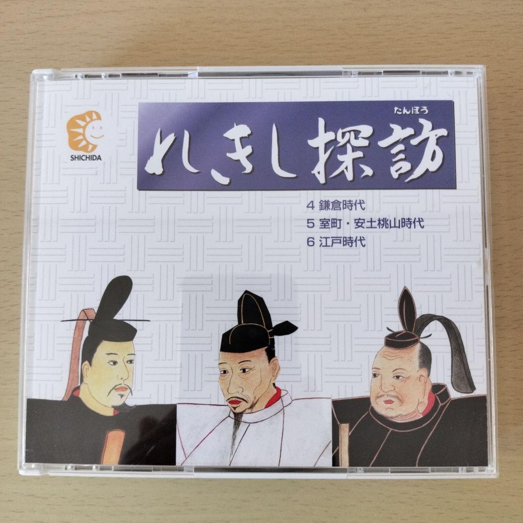 れきし探訪 / しちだ教育研究所　CD 3枚セット　超美品