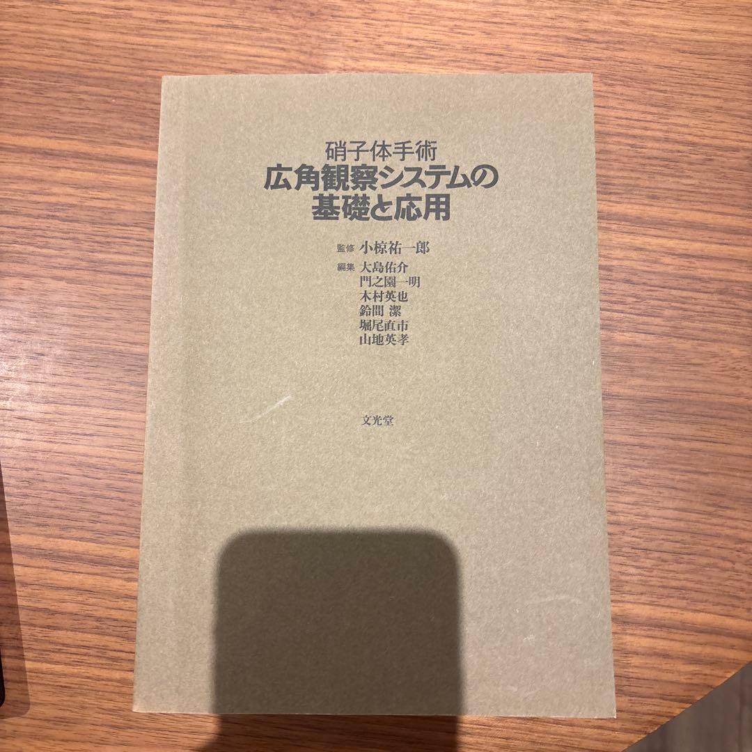 希少本　眼科　硝子体手術広角観察システムの基礎と応用