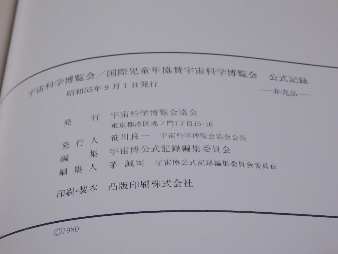❤️非売品❤️宇宙科学博覧会❤️公式記録★SPACE EXPO★万博★函入り