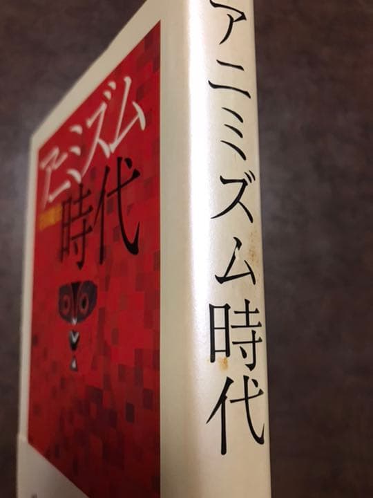 アニミズム時代　岩田慶治　帯付き第一刷