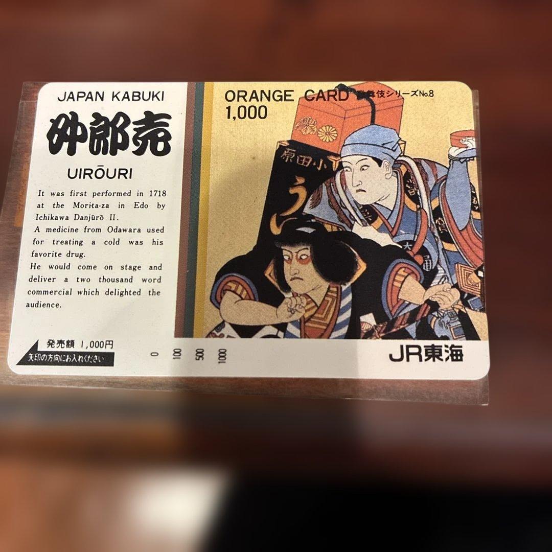 オレンジカード未使用