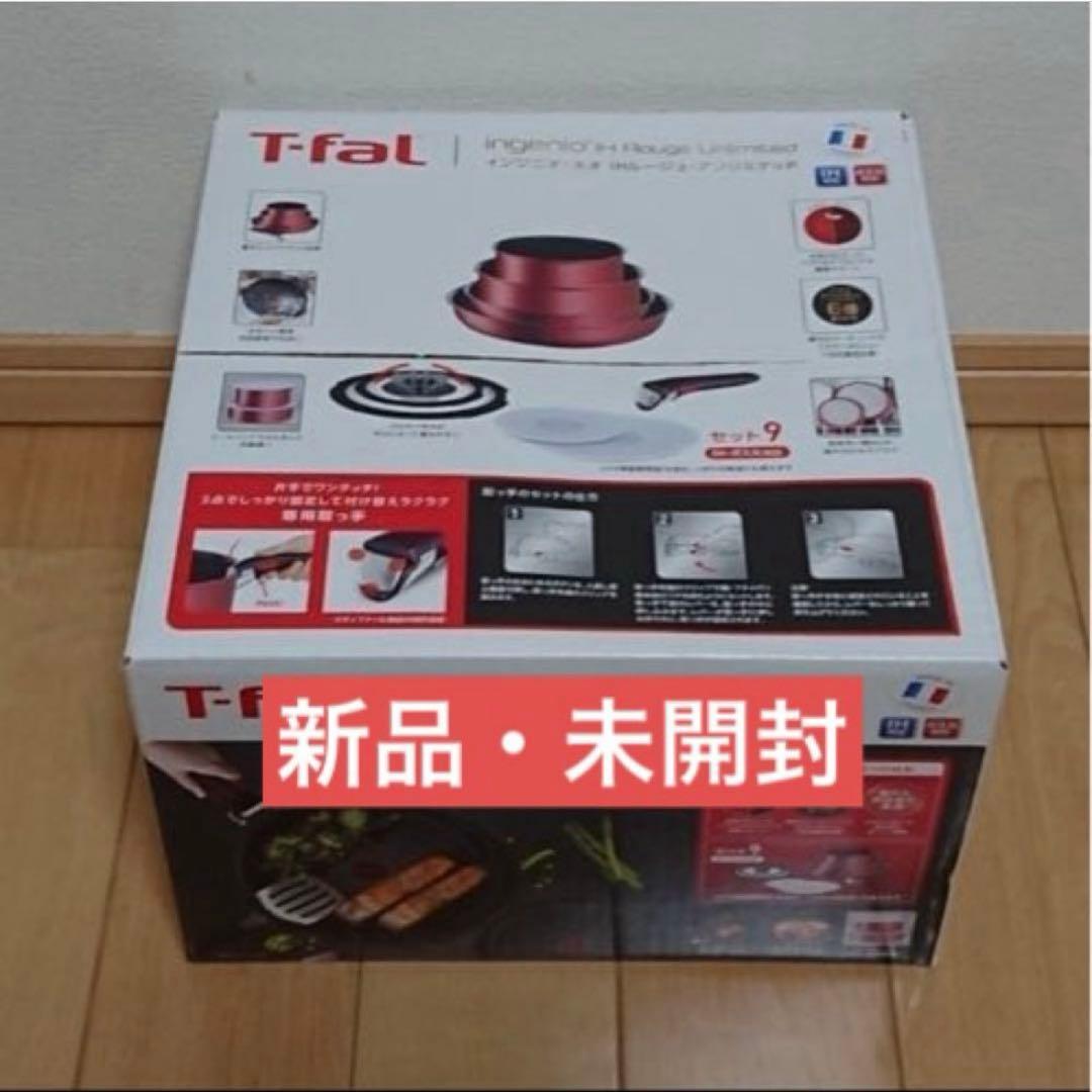 新品フランス製セット９★ティファール・ＩＨルージュ・アンリミテッド★Ｌ３８３９２