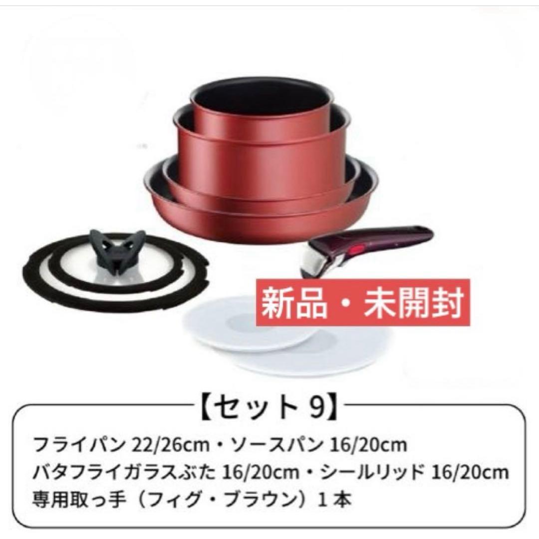 新品フランス製セット９★ティファール・ＩＨルージュ・アンリミテッド★Ｌ３８３９２
