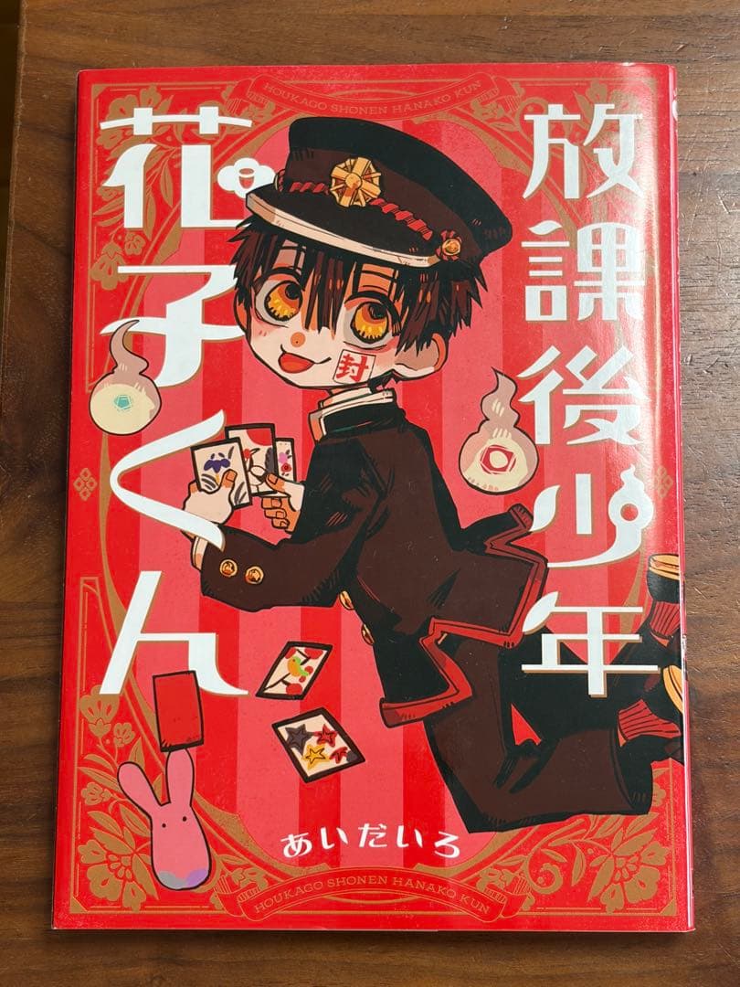 地縛少年花子くん0〜18巻・放課後少年花子くん・あいだいろ画集
