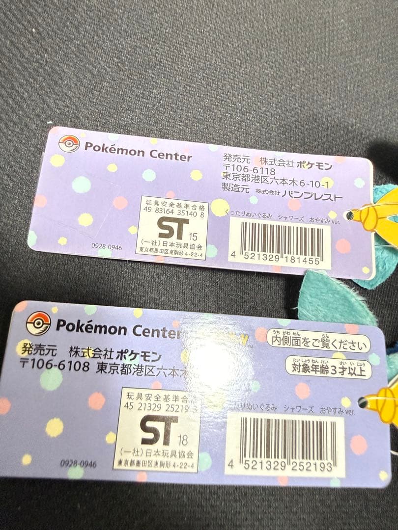 くったりぬいぐるみ　シャワーズ　おやすみver. 2点　ポケモンセンター限定商品