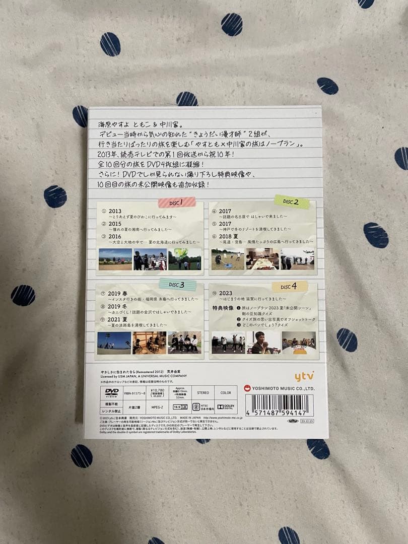 やすとも×中川家の旅はノープラン 凝縮版