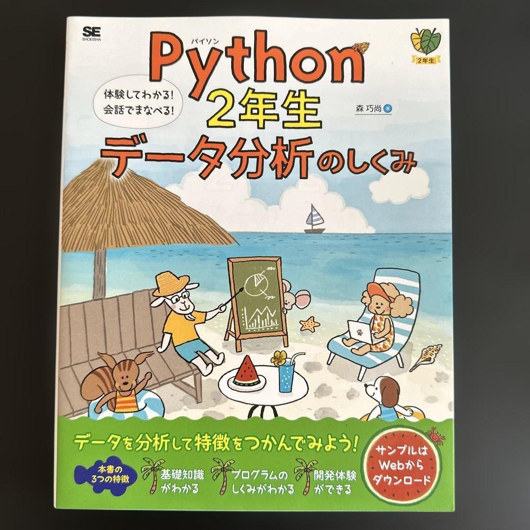 Python1年生 第2版 体験してわかる!会話でまなべる!プログラミングのし…