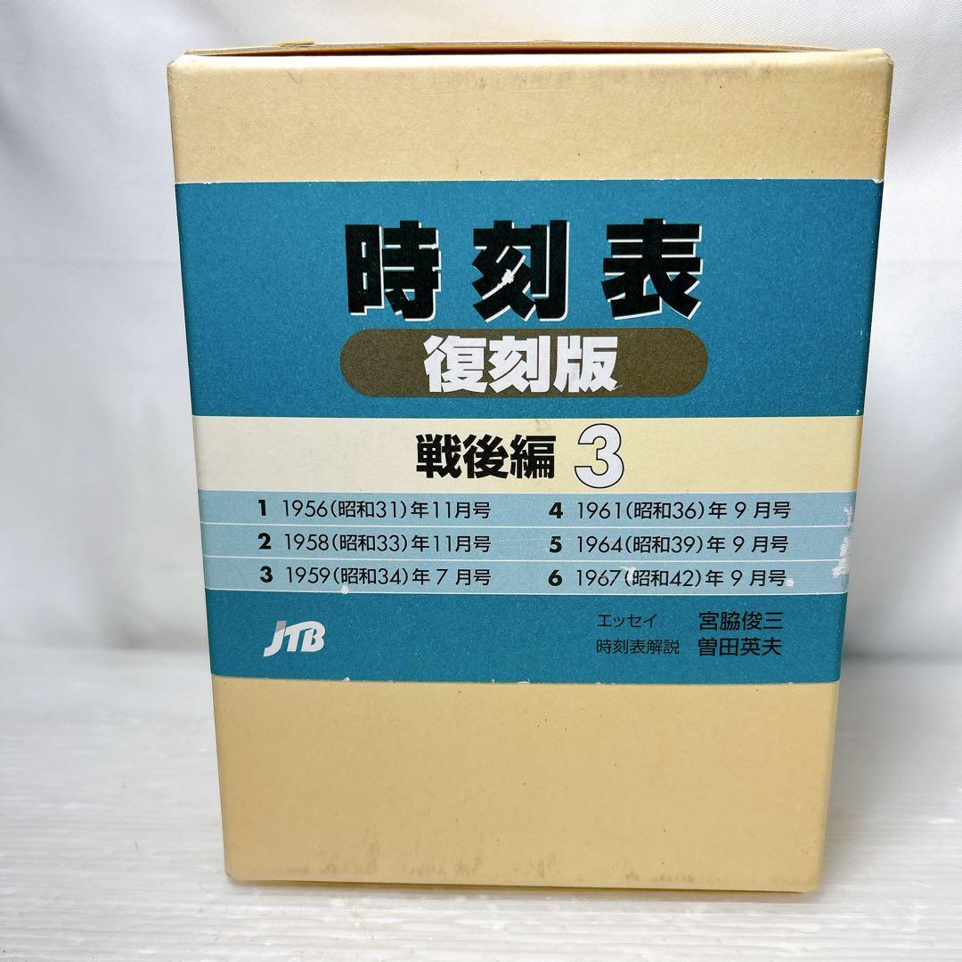 JTB 時刻表 復刻版 戦後編 3
