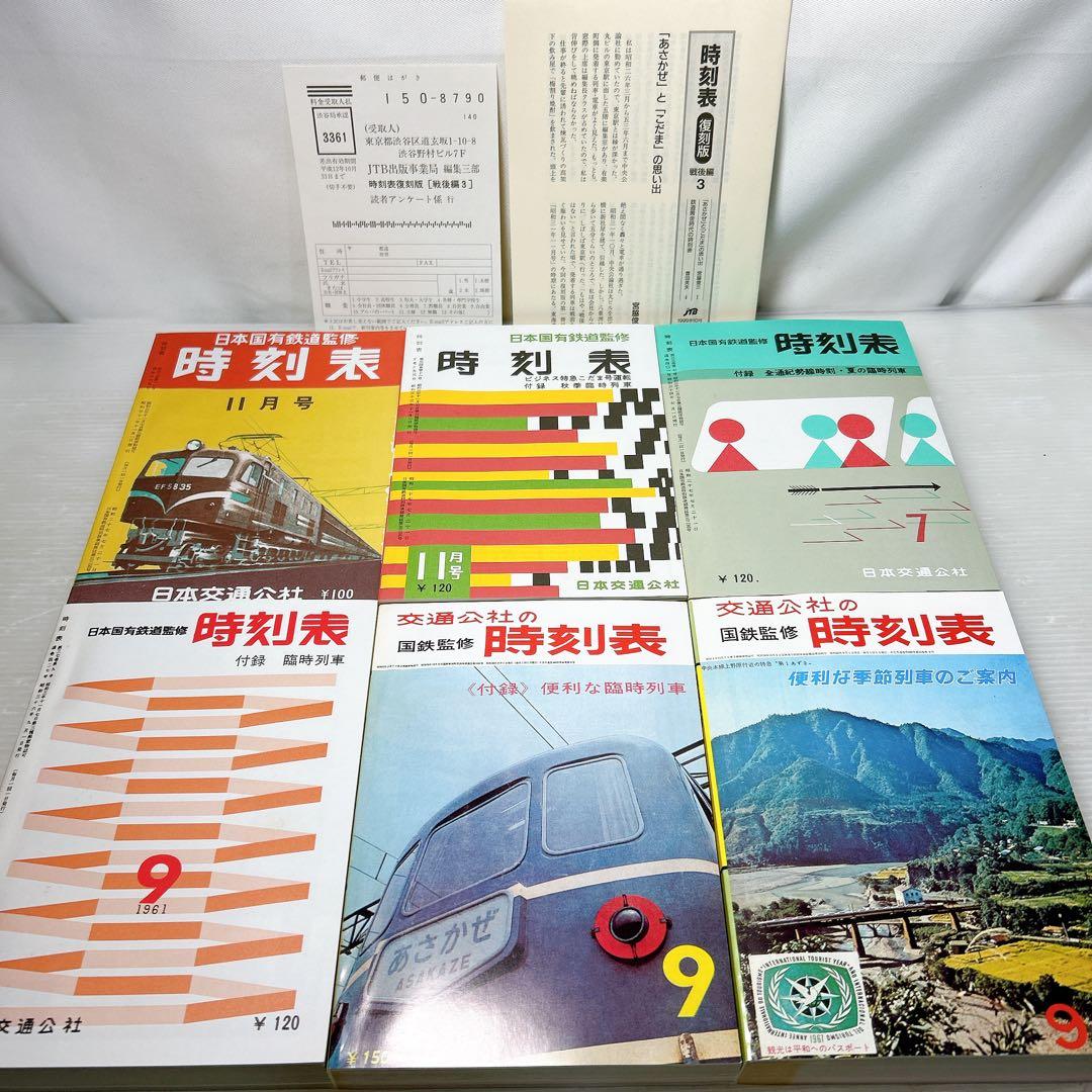 JTB 時刻表 復刻版 戦後編 3