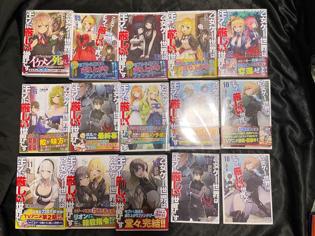乙女ゲー世界はモブに厳しい世界です 1〜13 全巻+特典SS2冊　初版　帯付き