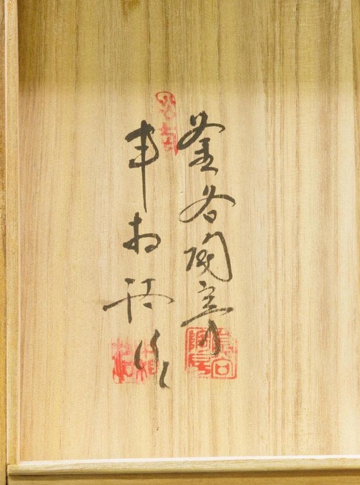 申相浩 高麗青磁 透彫草文円筒花瓶　高台内に描き銘 1981年 共箱付