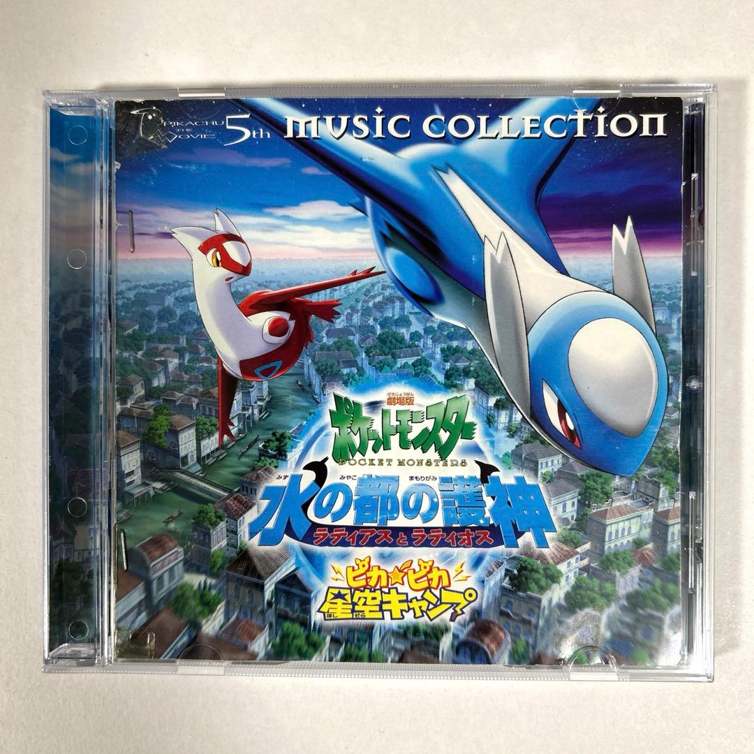 劇場版 ポケットモンスター 水の都の護神 ラティアスとラティオス CD