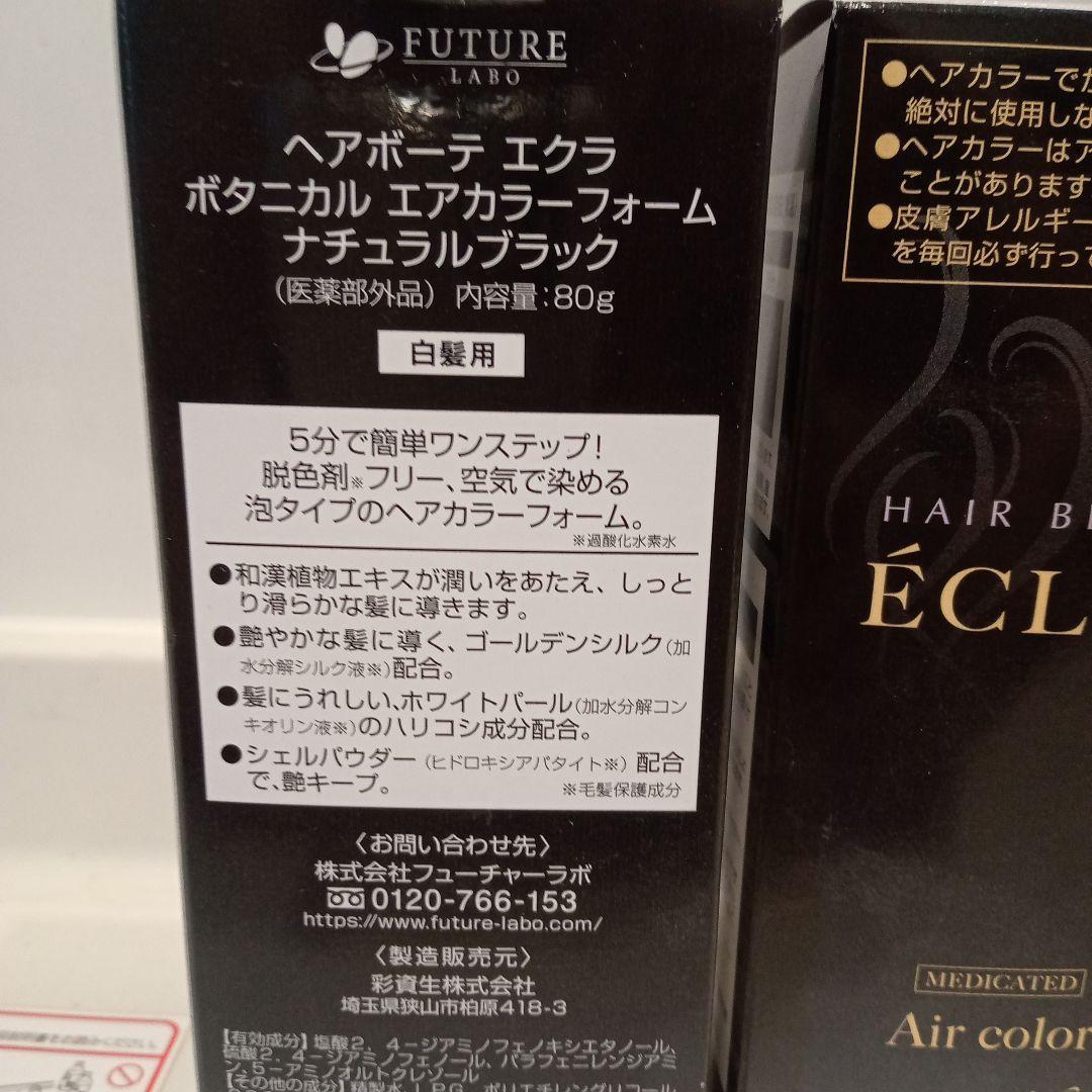 [未使用]ヘアボーテ エクラ ボタニカル エアカラーフォームブラック80g×4箱