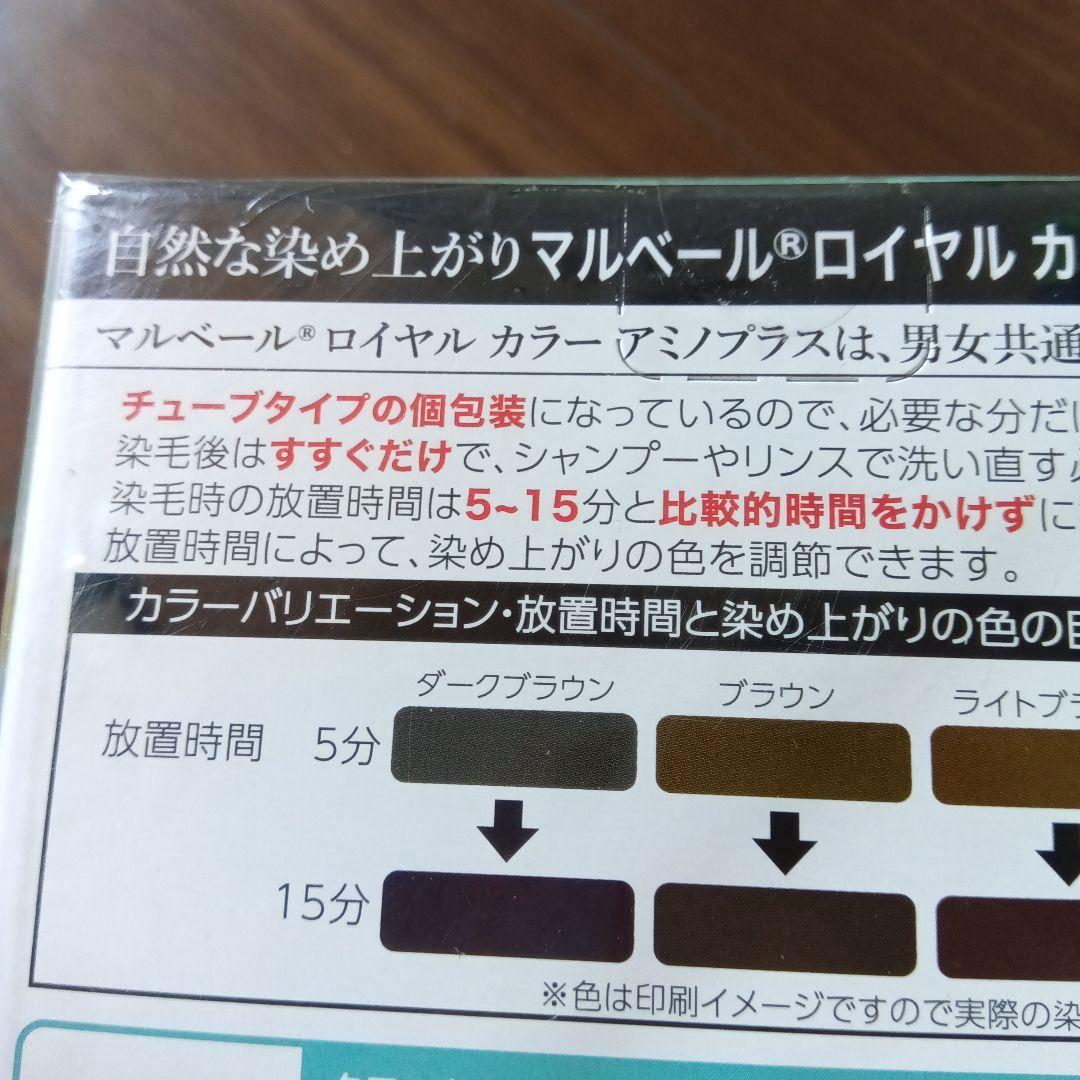マルベールロイヤルカラーアミノプラス05