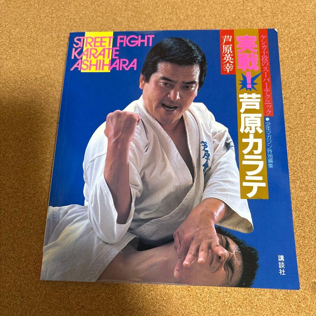 キク　実戦！芦原カラテ 1-3巻セット ケンカ十段のスーパーテクニック