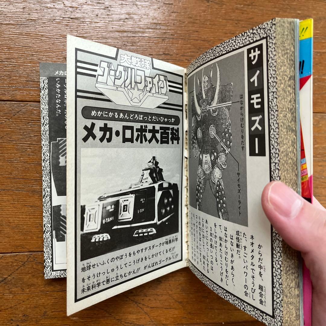 ☆ケイブンシャ ゴーグルファイブ大百科 本☆