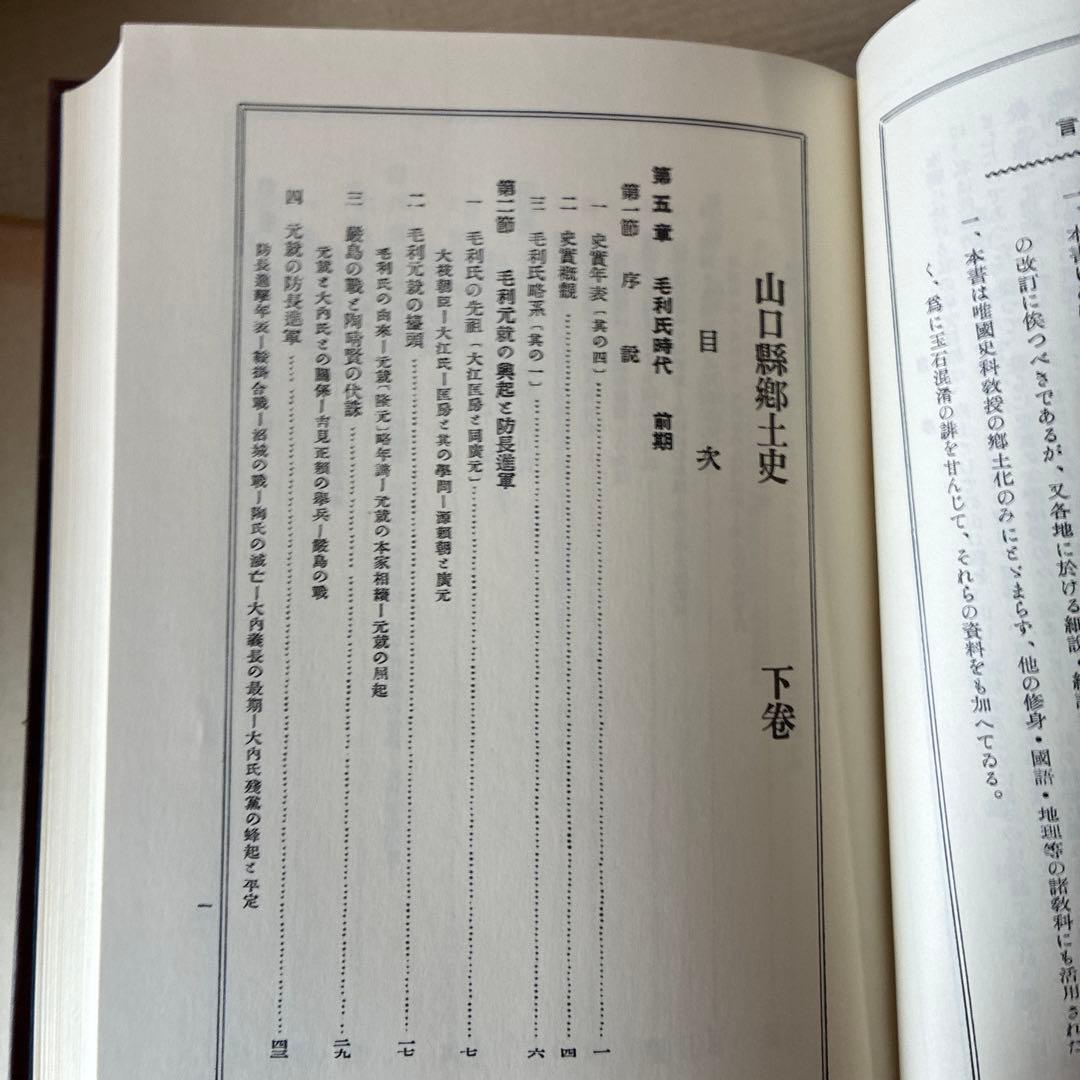 山口県郷土史 上巻・下巻 昭和53年　歴史図書社　発行