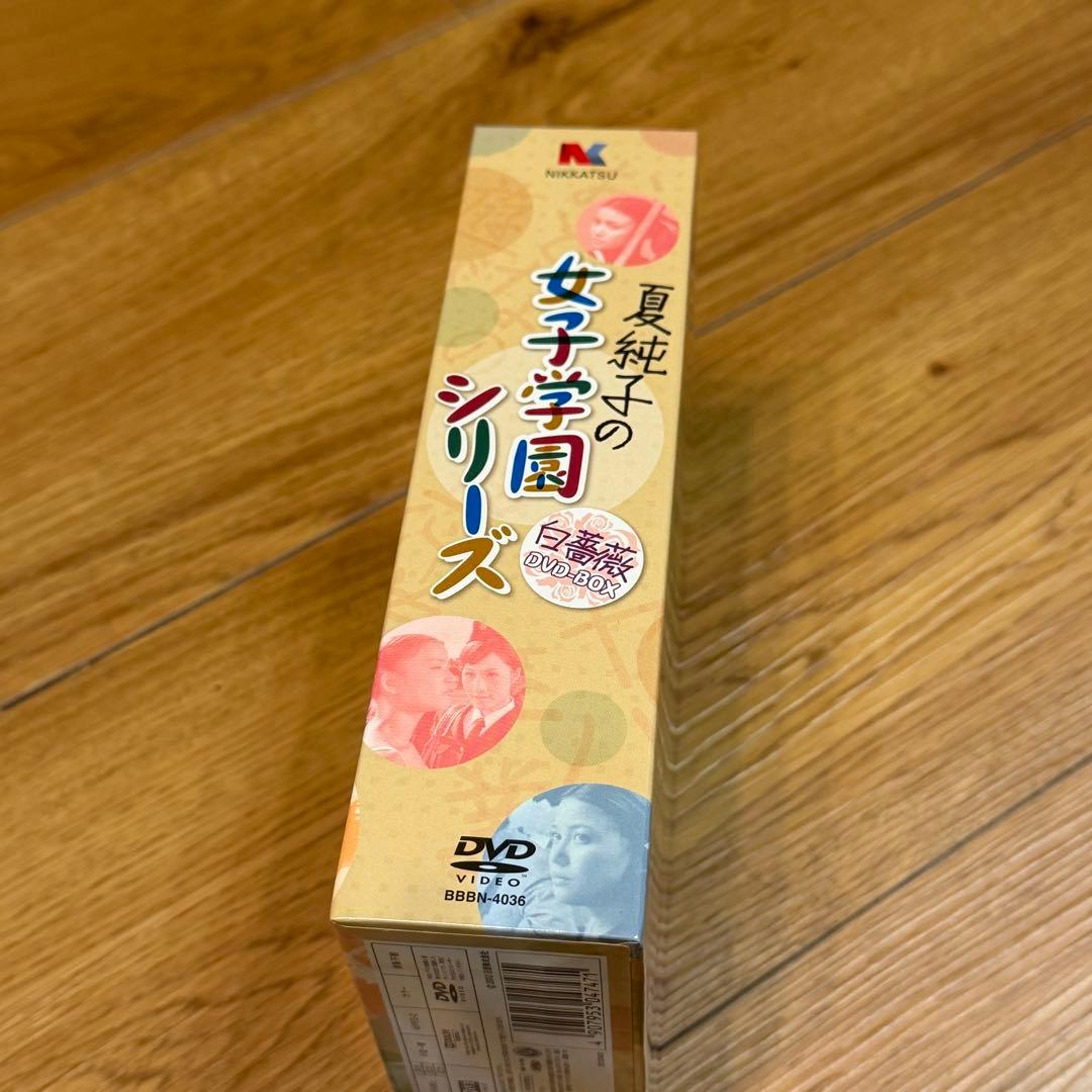 夏純子の女子学園シリーズ《白薔薇》DVD-BOX〈3枚組〉