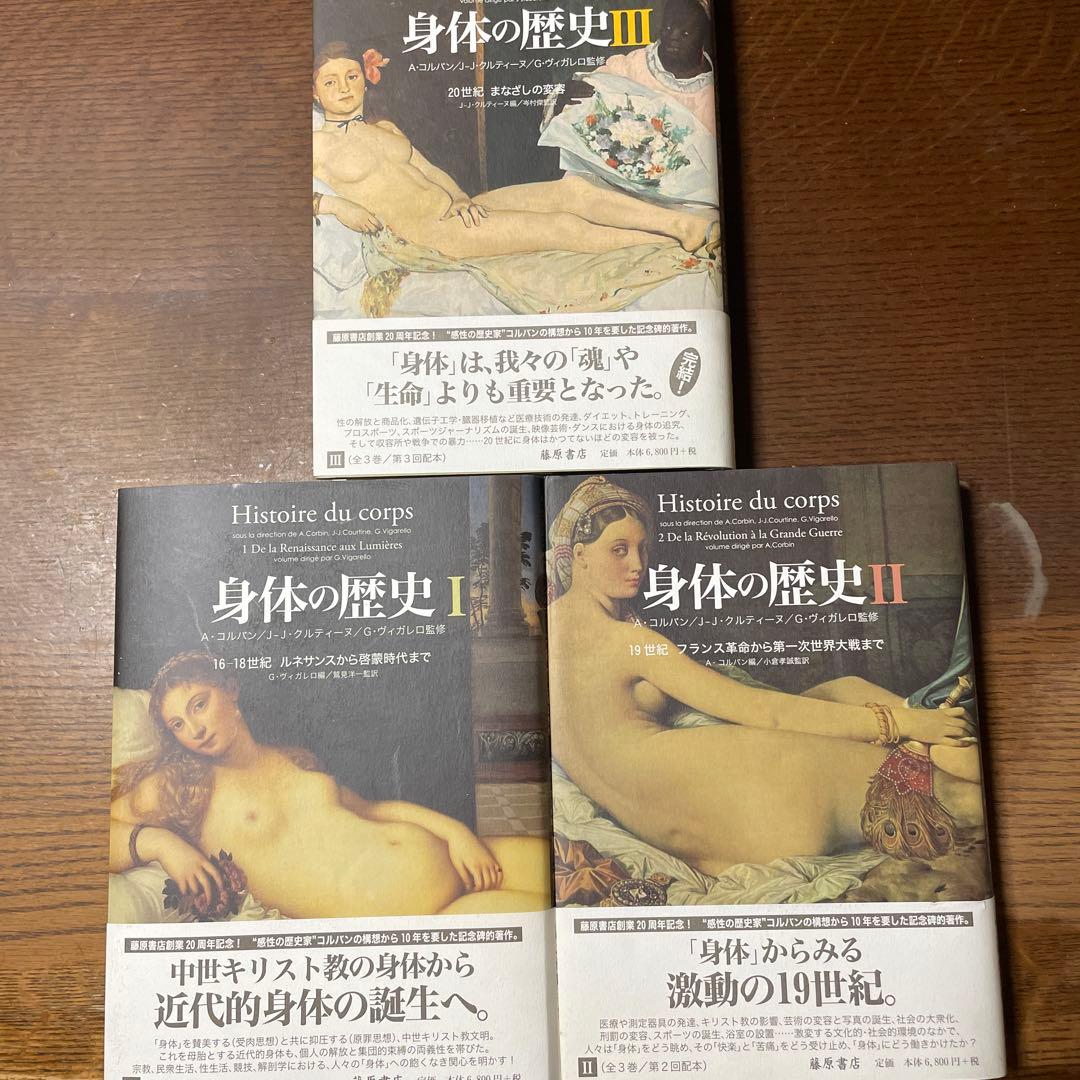 【図像×歴史×思想】 身体の歴史 全3巻セット｜16世紀〜20世紀の身体観と社会