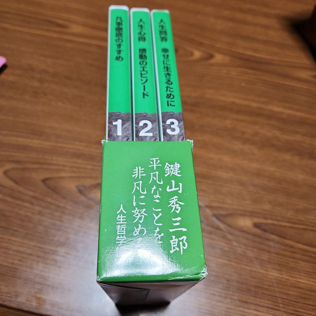 鍵山秀三郎 CD 3枚セット