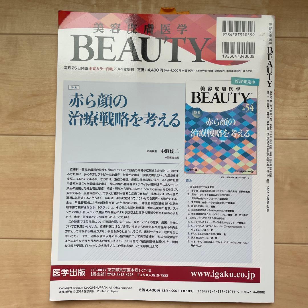 美容皮膚医学BEAUTY Vol.7No.3(2024)ボツリヌストキシン治療