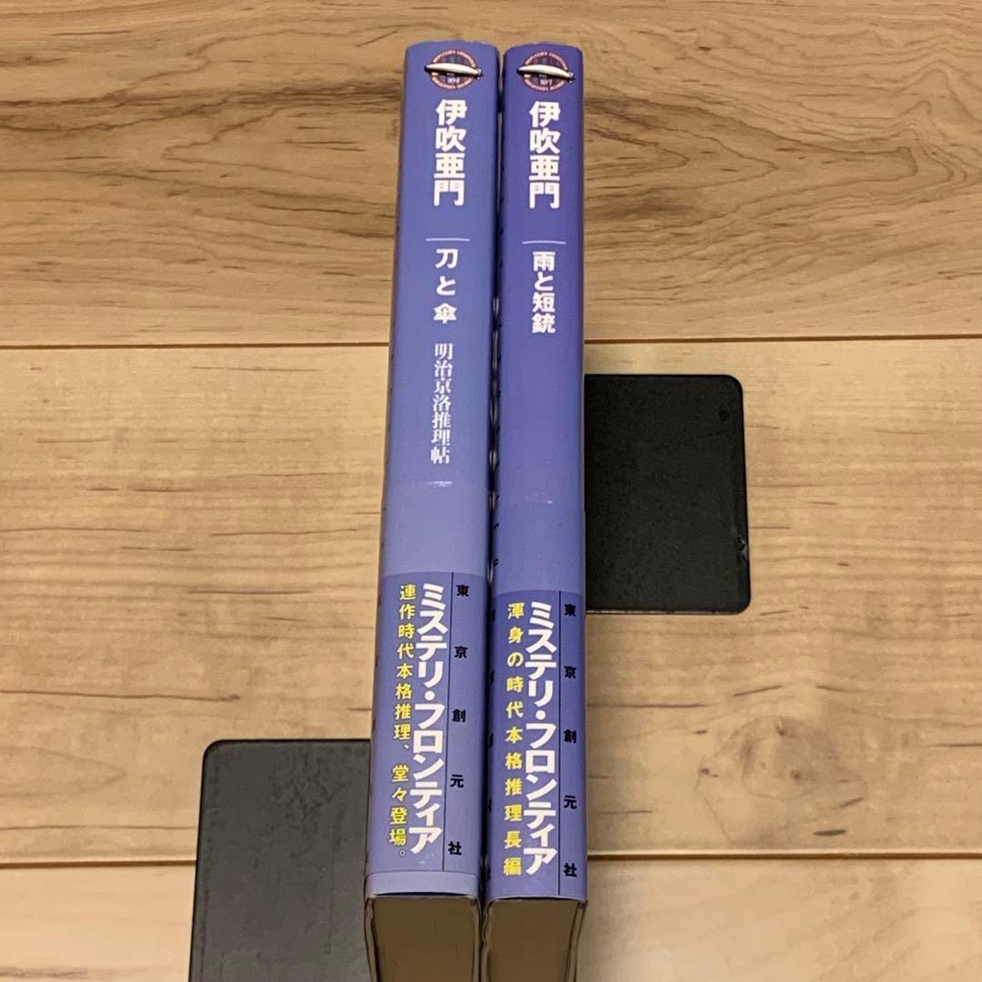 初版帯付set 伊吹亜門 サイン入り 刀と傘/雨と短銃 東京創元社刊 ミステリ・