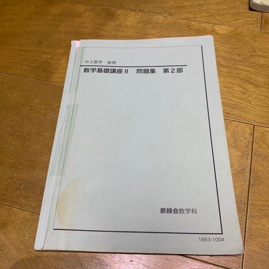 中3数学基礎講座テキスト＆問題集　総復習テスト＆計算テスト＆復習テスト