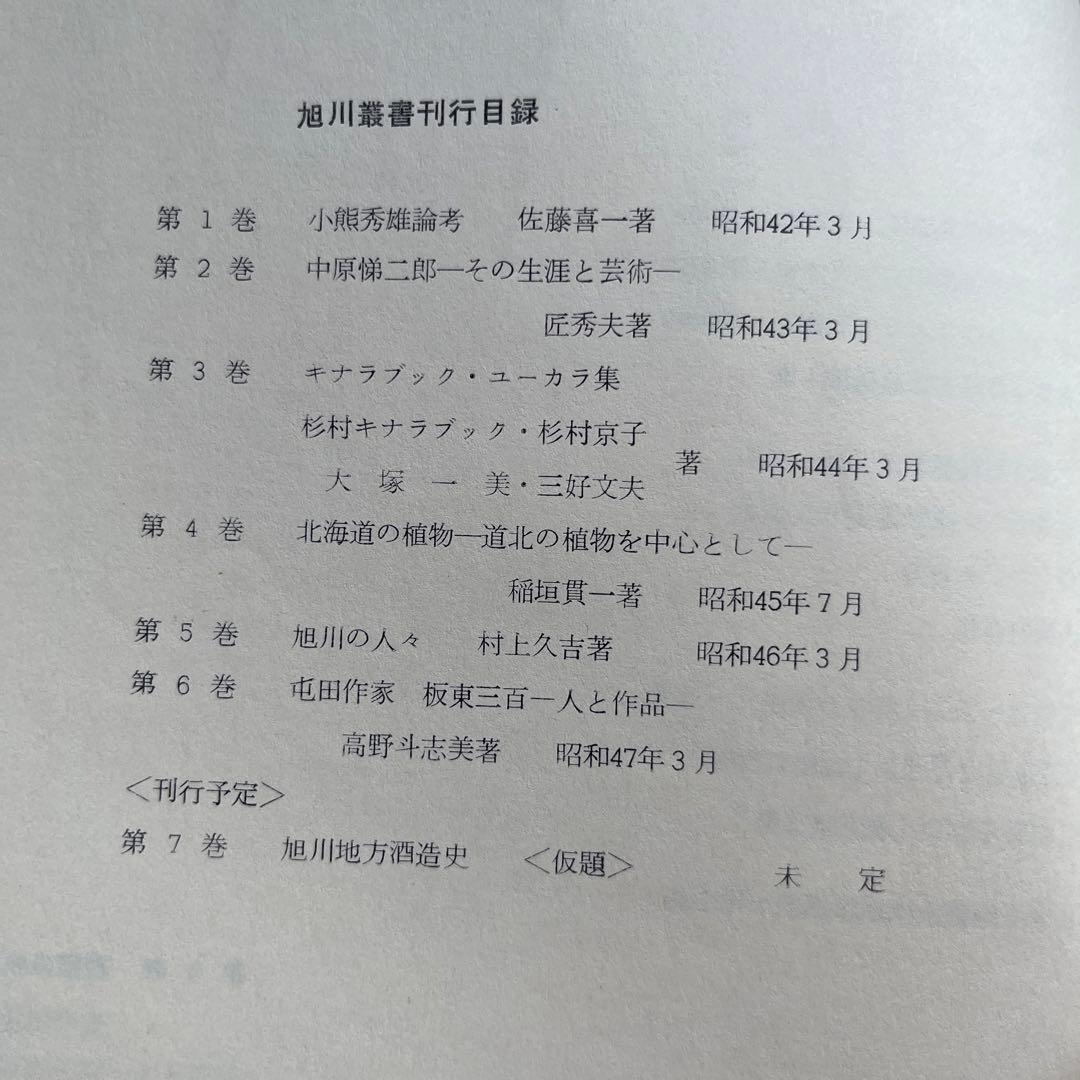 【非売品】坂東三百　人と作品　高野斗志美　編著