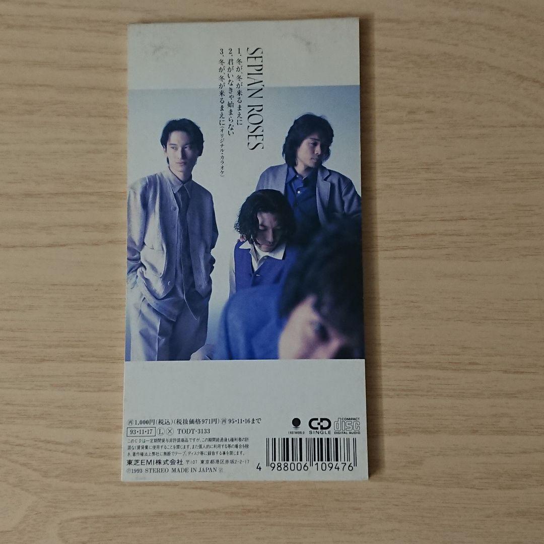 セピアン・ローゼス/冬が,冬が来るまえに ８センチCD