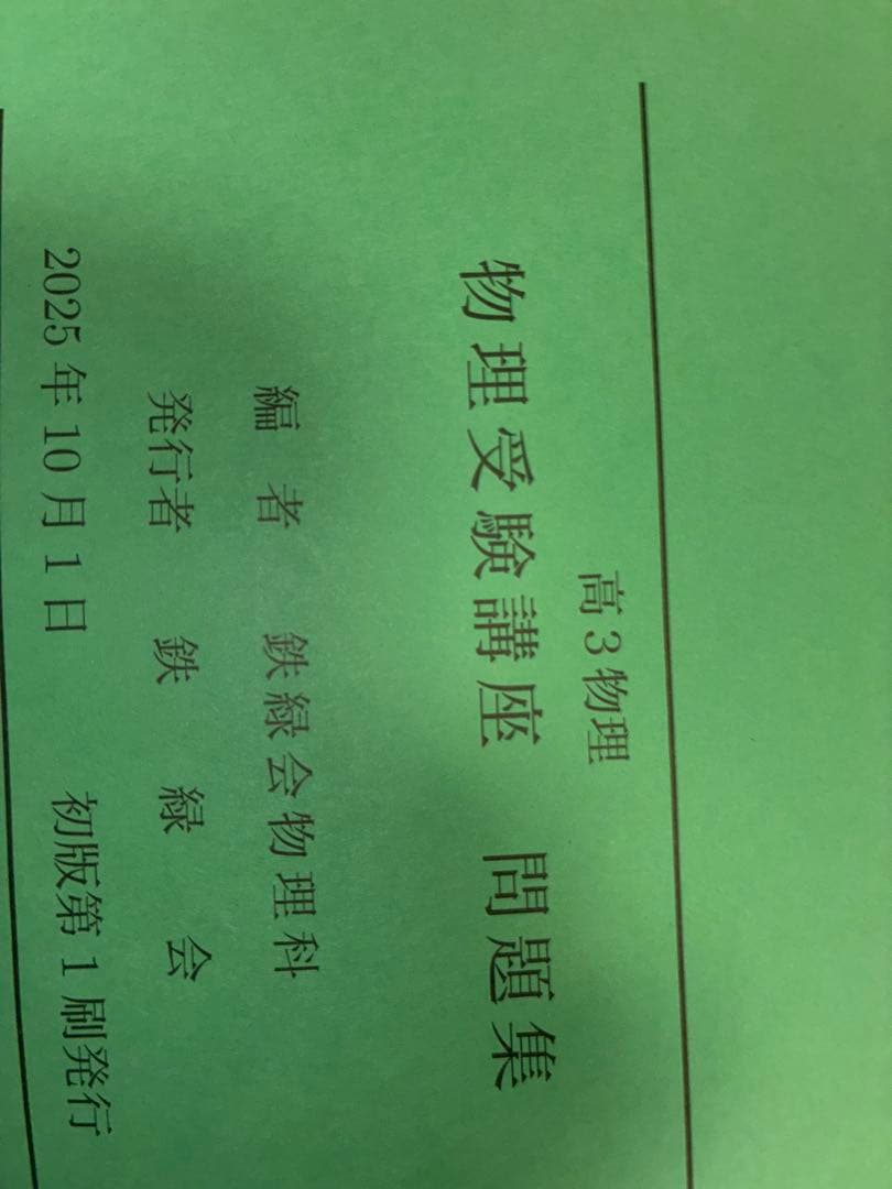 物理受験講座 問題集 高3 鉄緑会　物理