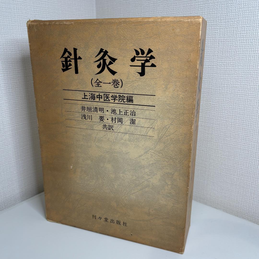 鍼灸学（全一巻） 編者 上海中医学院