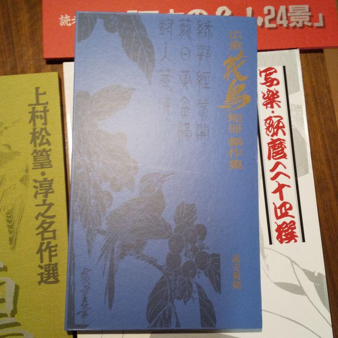 広重花鳥短冊傑作集、日本の名山24景、写楽・歌麿二十四撰、上村松篁・淳之名作選