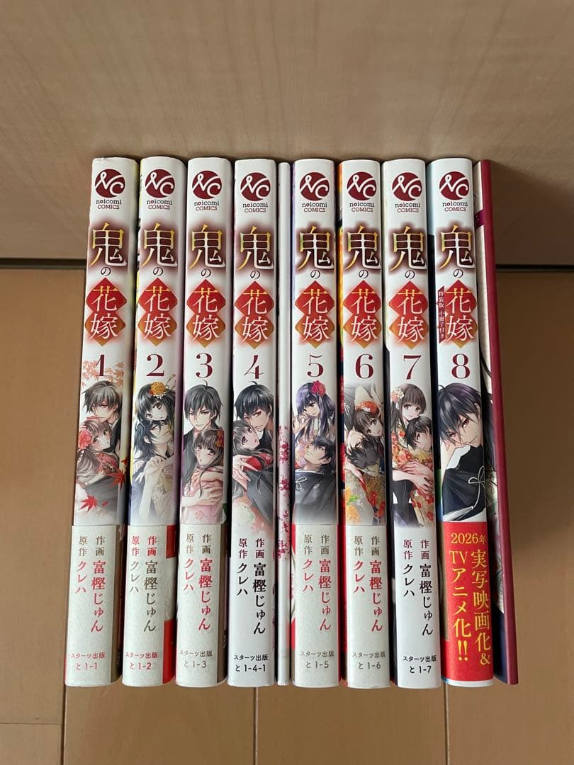 鬼の花嫁　1巻〜８巻　全巻　特装版　富樫じゅん　クレハ　全巻セット　漫画