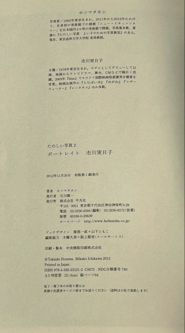 PORTRAIT たのしい写真2 ホンマタカシ市川実日子　ポートレイト直筆サイン