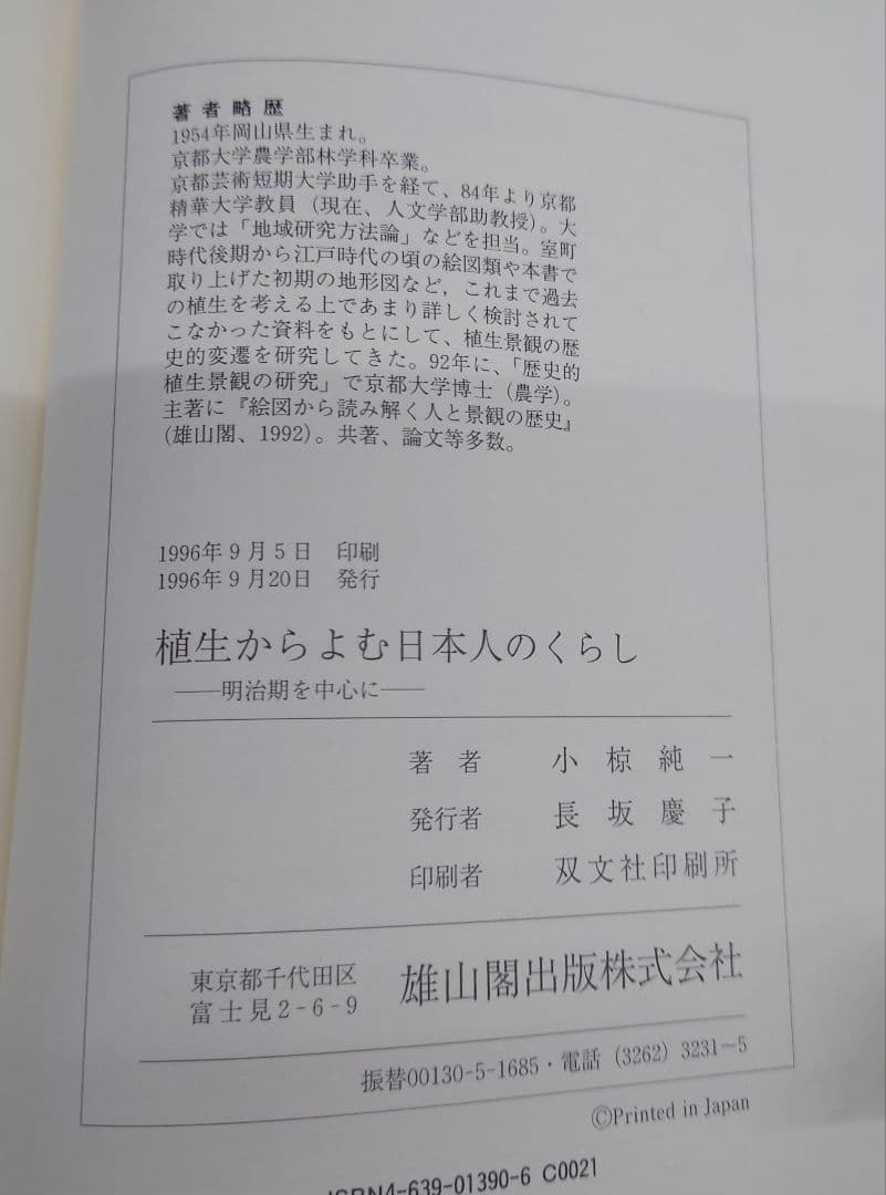 植生からよむ日本人のくらし 明治期を中心に