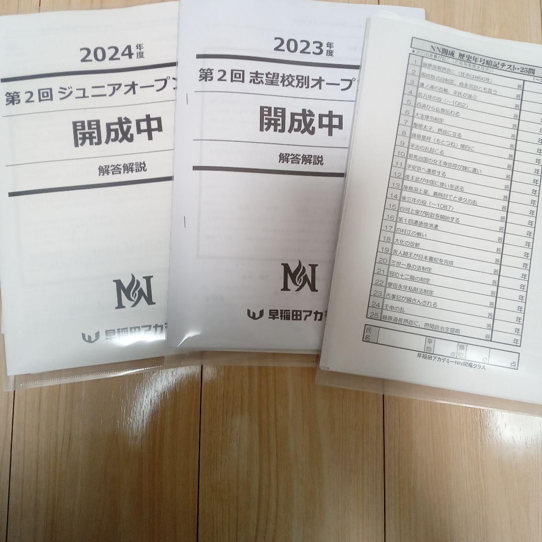 2025年受験早稲アカNN開成コーステキスト1年分前期後期セット開成/筑駒