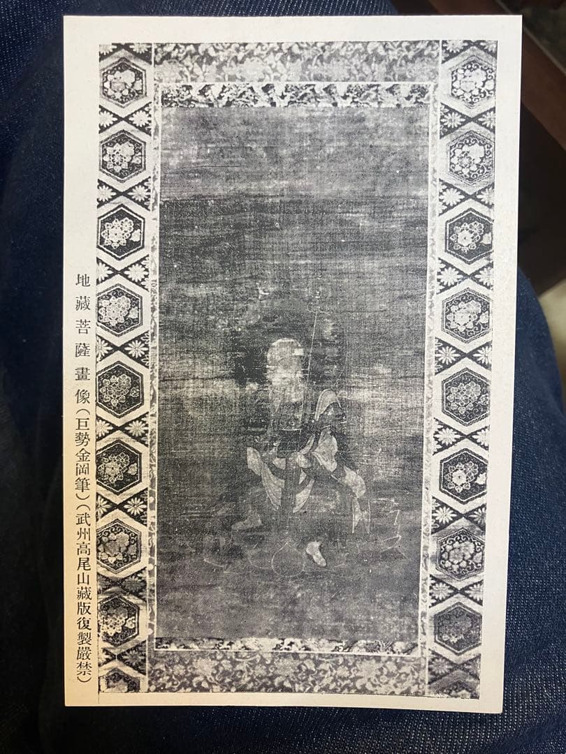 武州高尾山宝物絵葉書　昭和　非賣品
