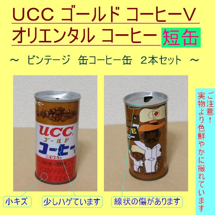 【空き缶】ucc ゴールド コーヒーV & オリエンタル コーヒー の2缶セット