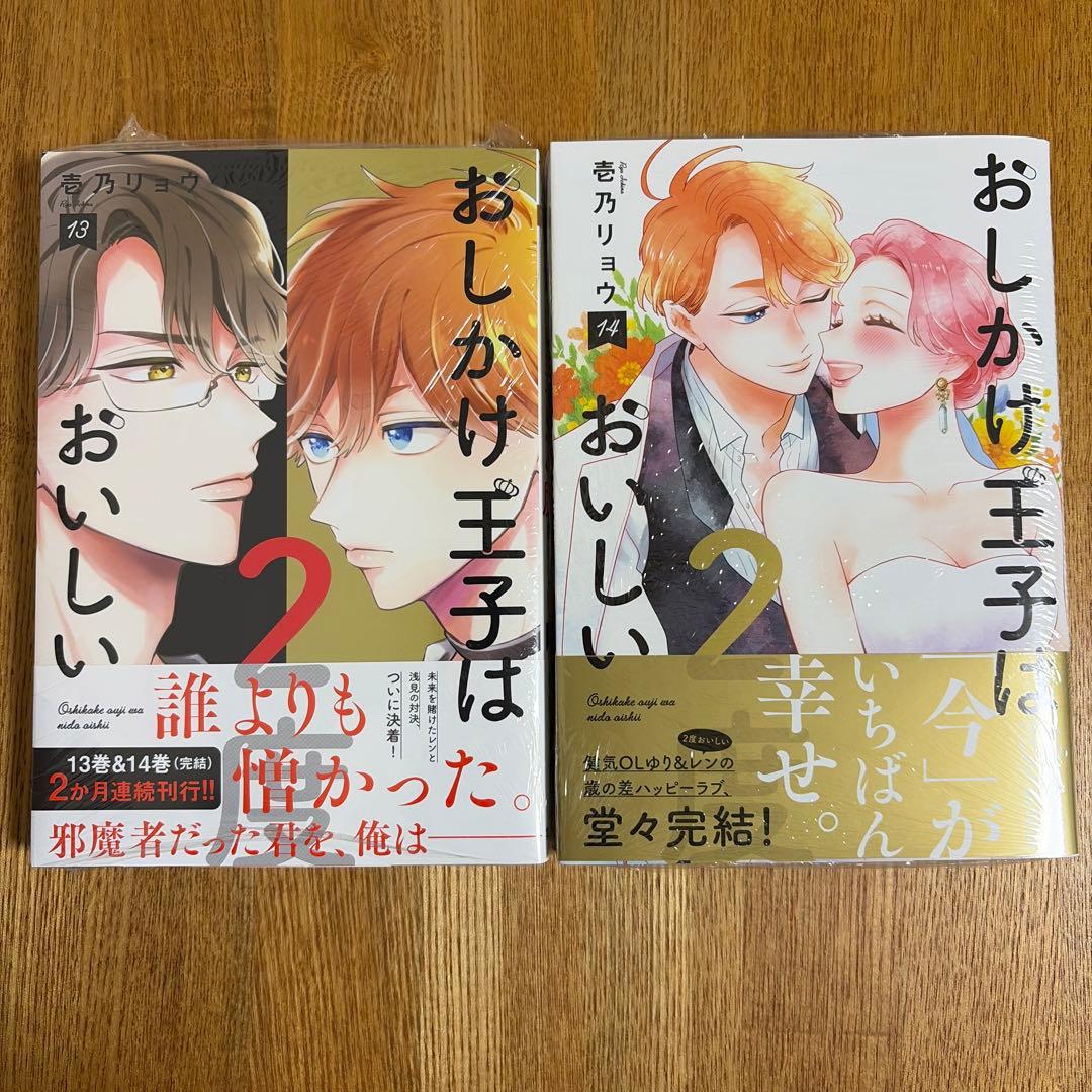 【おしかけ王子は2度おいしい】全14巻 完結 壱乃リョウ