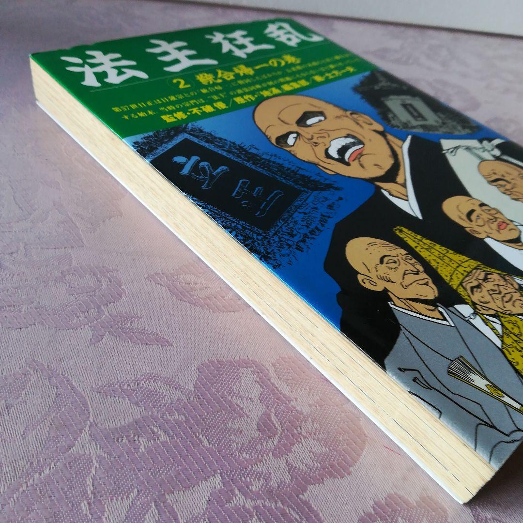 法主狂乱　②統合帰一の巻　コミック