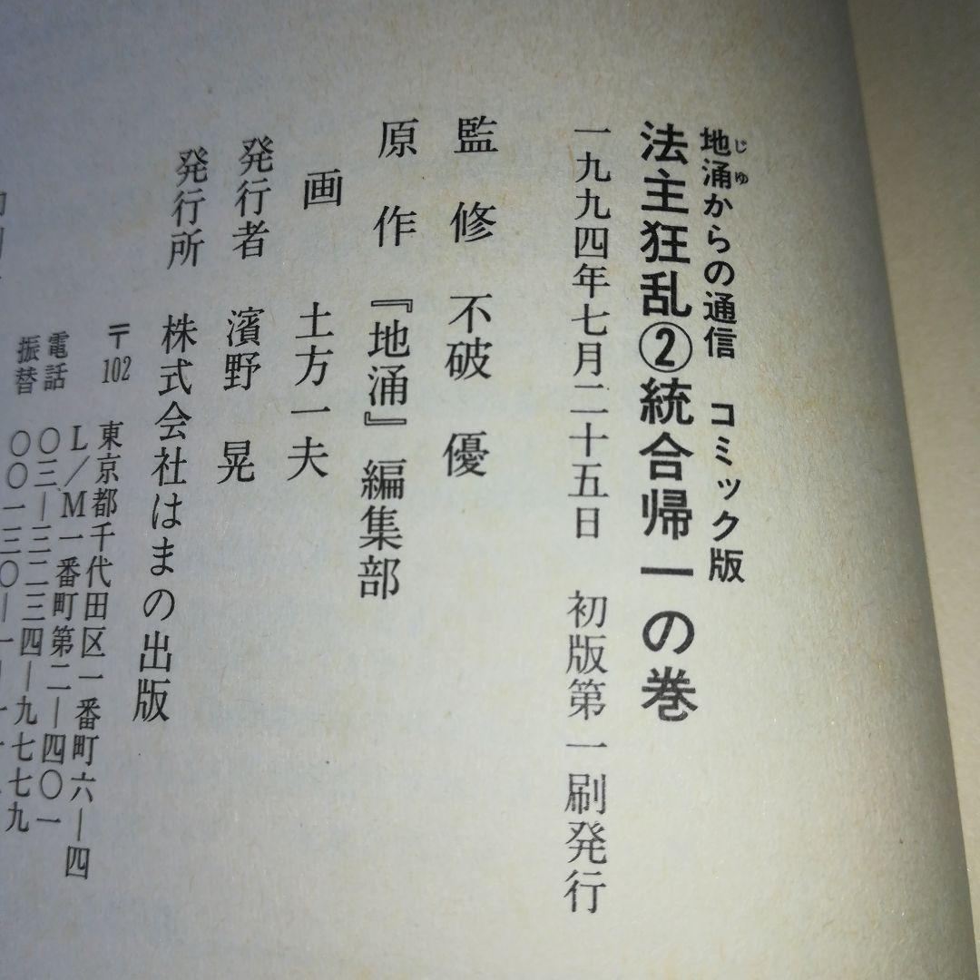 法主狂乱　②統合帰一の巻　コミック