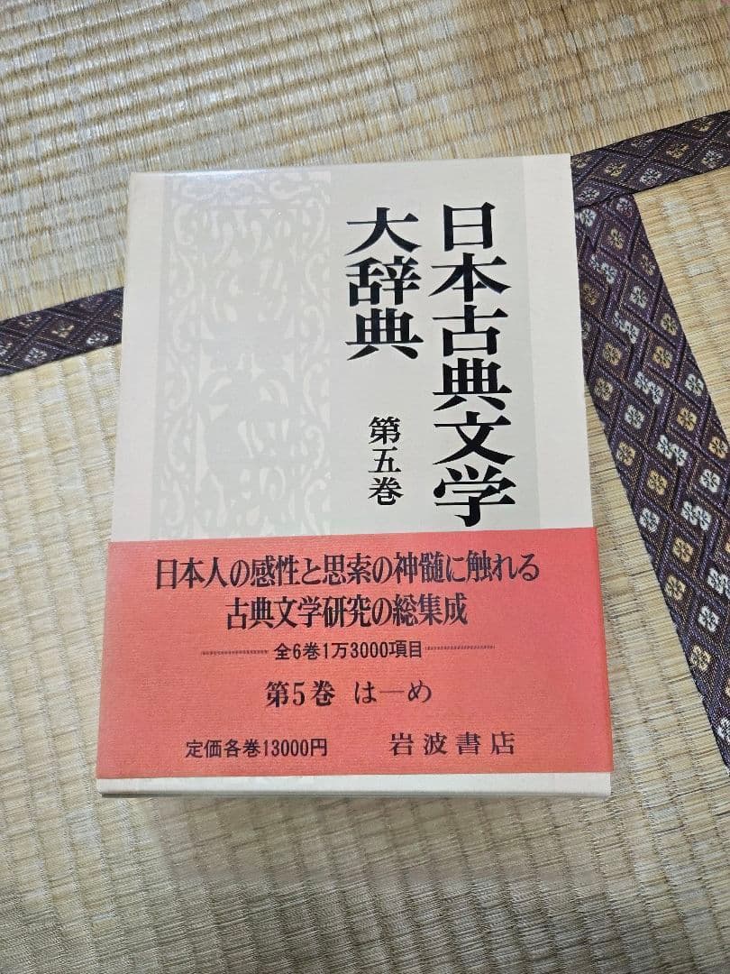 日本古典文学大辞典 全6巻　岩波書店