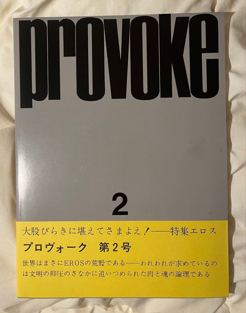 写真集　PROVOKE『プロヴォーク』【完全復刻版】：森山大道　中平卓馬ほか