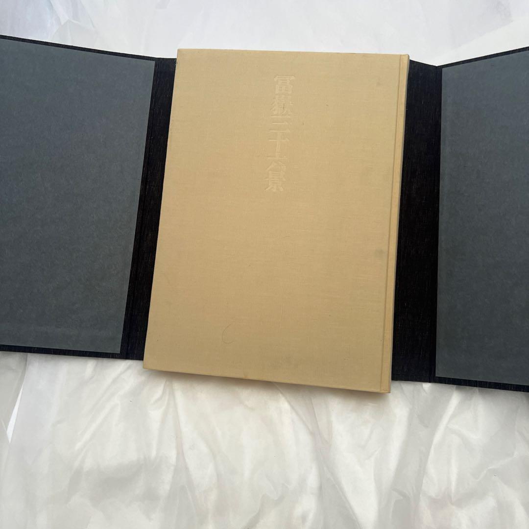 全集浮世絵版画 別巻2 葛飾北斎 冨嶽三十六景　集英社版